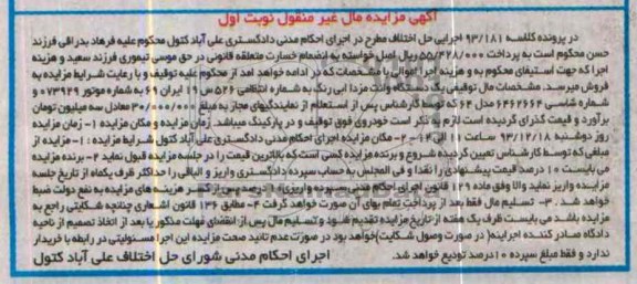 مزایده مال غیرمنقول , مزایده مال غیرمنقول یک دستگاه وانت مزدا