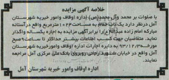 خلاصه آگهی مزایده,خلاصه مزایده یک باب حمام