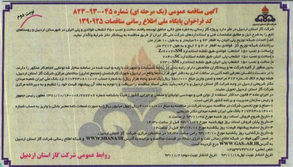 آگهی مناقصه عمومی یک مرحله ای,مناقصه  گازرسانی به حفره های خالی، مناطق توسعه یافته