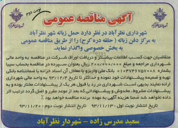 آگهی مناقصه عمومی ,مناقصه حمل زباله شهر نظرآباد به مرکز دفن زباله 