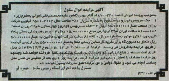 آگهی مزایده اموال منقول,مزایده جک سرویس