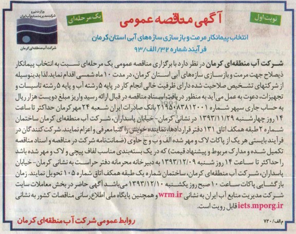 آگهی مناقصه عمومی یک مرحله ای , مناقصه انتخاب پیمانکار مرمت و بازسازی سازه آبی
