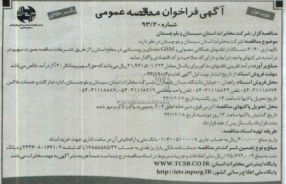 آگهی فراخوان مناقصه عمومی, مناقصه نگهداری 3040 دستگاه از تلفنهای همگانی 