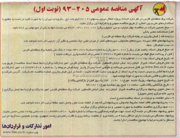 انجام احداث پروژه انتقال نیروی پستهای 66/20 کیلوولت