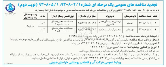 تجدید مناقصه های عمومی یک مرحله ای , مناقصه آبرسانی