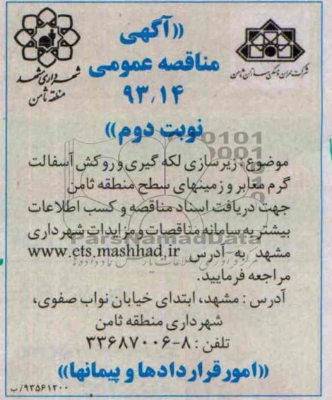 آگهی مناقصه عمومی , مناقصه زیرسازی لکه گیری و روکش آسفالت گرم معابر...