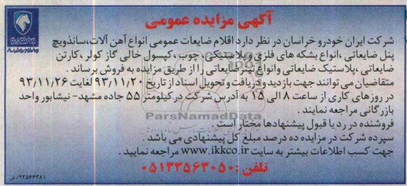 آگهی مزایده عمومی,مزایده اقلام ضایعاتی عمومی
