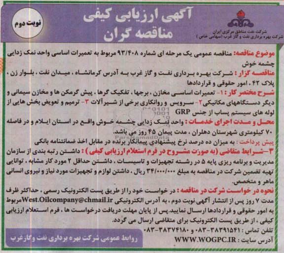 آگهی ارزیابی کیفی مناقصه گران ,مناقصه  تعمیرات اساسی واحد نمک زدایی