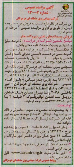 آگهی مزایده عمومی ,مزایده فروش پسماندهای نفتی