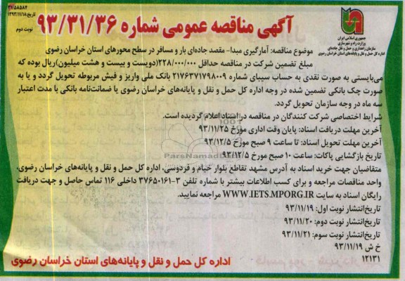 آگهی مناقصه عمومی , مناقصه آمارگیری مبدا - مقصد جاده ای بار و مسافر در سطح محورهای...
