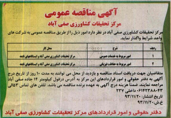 آگهی مناقصه عمومی , مناقصه امور مربوط به خدمات عمومی 