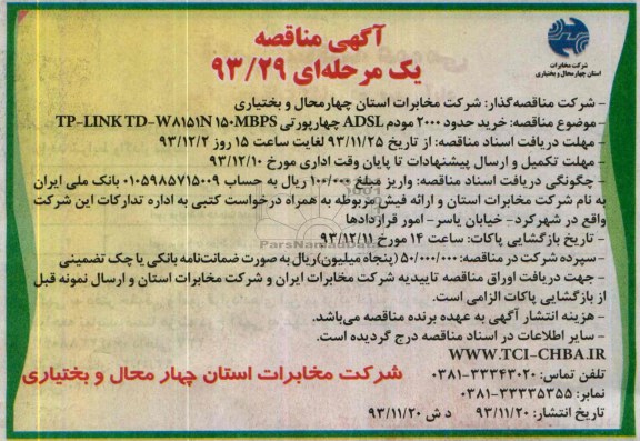 آگهی مناقصه , مناقصه خرید حدود 2000 مودم ADSL چهارپورتی 