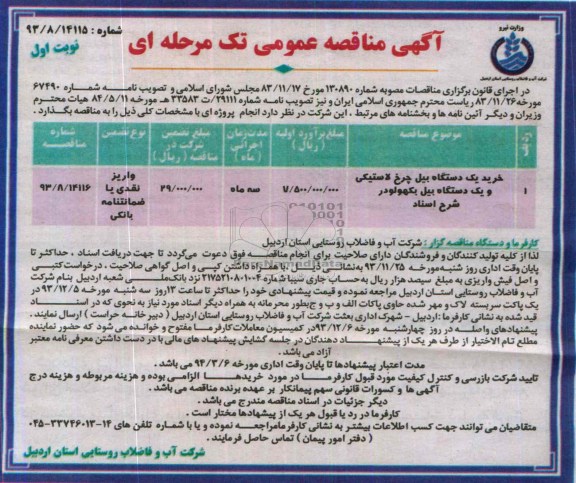 آگهی مناقصه عمومی تک مرحله ای , مناقصه خرید یک دستگاه بیل چرخ لاستیکی