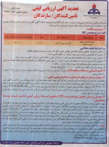 تجدید ارزیابی کیفی , تجدید ارزیابی کیفی کابل فیبر نوری 96 رشته 