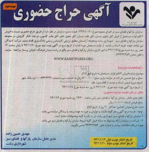 آگهی حراج حضوری,مزایده فروش 6 قلم لوازم مستعمل
