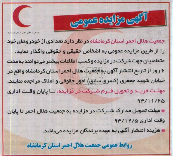 آگهی مزایده عمومی ,مزایده تعدادی از خودروها