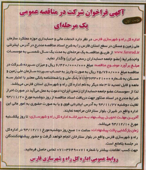 آگهی فراخوان شرکت در مناقصه عمومی , مناقصه خدمات مالی و حسابداری حوزه عملکرد 