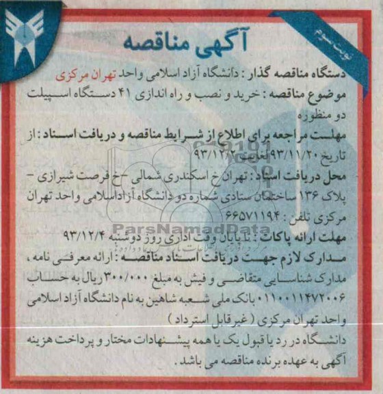 آگهی مناقصه , مناقصه خرید و نصب و راه اندازی 41 دستگاه اسپیلت دو منظوره 