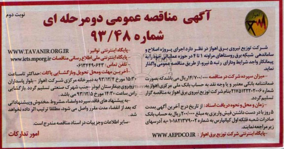 مناقصه عمومی دو مرحله ای ,مناقصه پروژه اصلاح و ساماندهی شبکه برق روستاهای مراونه