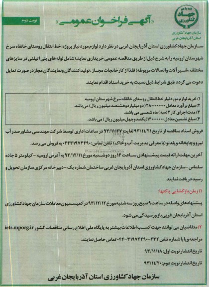 فراخوان عمومی, فراخوان عمومی لوزام مورد نیاز پروژه های خط انتقال روستای خانقاه سرح 