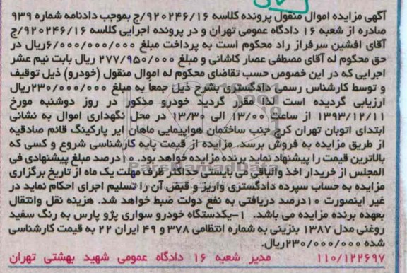 آگهی مزایده اموال منقول,مزایده یکدستگاه پژو پارس