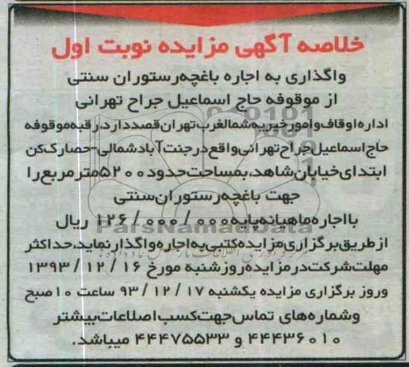 خلاصه آگهی مزایده , خلاصه آگهی مزایده واگذاری به اجاره باغچه رستوران سنتی