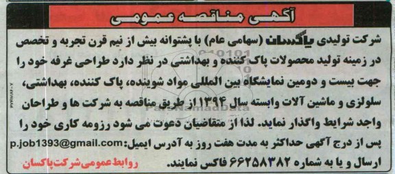 آگهی مناقصه عمومی,مناقصه  طراحی غرفه 