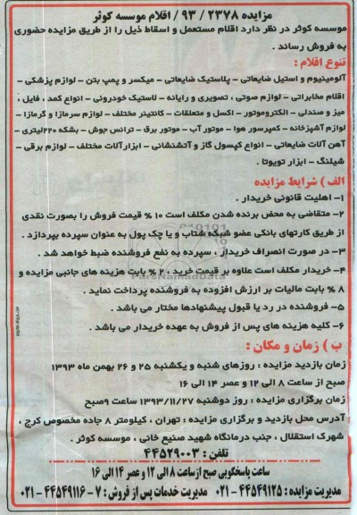 مزایده , مزایده اقلام مستعمل و اسقاط