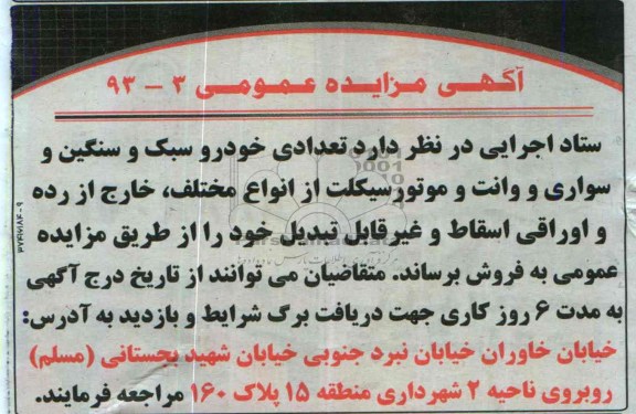 مزایده عمومی , مزایده عمومی تعدادی خودرو سبک و سنگین و سواری و وانت و موتورسیکلت از انواع مختلف