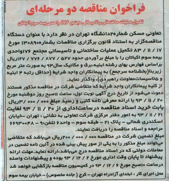 فراخوان مناقصه دو مرحله ای,مناقصه تکمیل عملیات ساختمانی و تاسیساتی مجتمع 176 واحدی  