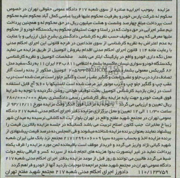 مزایده , مزایده یک دستگاه خودرو سواری نیسان ماکسیما