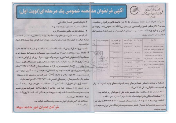 آگهی فراخوان مناقصه عمومی یک مرحله ای, مناقصه احداث 2 باب مدرسه 12 کلاسه 