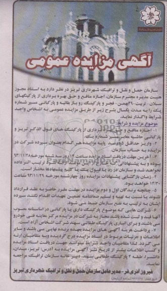 مزایده عمومی , مزایده عمومی اجاره منافع و حق بهره برداری از پارکینگ