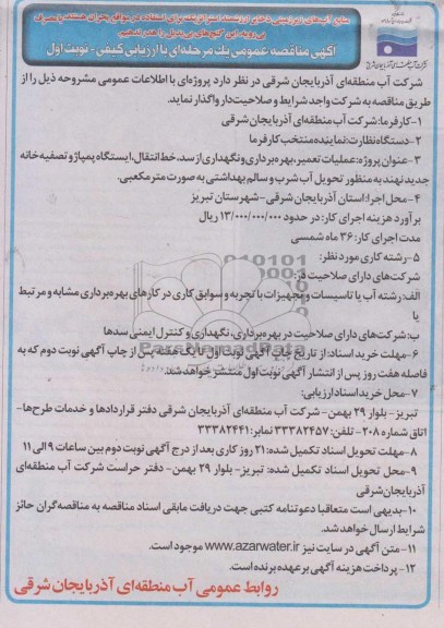 آگهی مناقصه عمومی یک مرحله ای با ارزیابی کیفی, مناقصه عملیات تعمیر، بهره برداری و نگهداری از سد