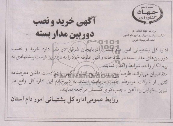 مناقصه  خرید و نصب دوربین مدار بسته