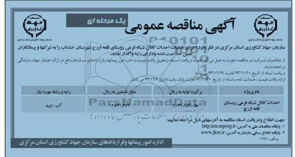آگهی مناقصه عمومی یک مرحله ای , مناقصه اجرای عملیات احداث کانال شبکه فرعی روستای...