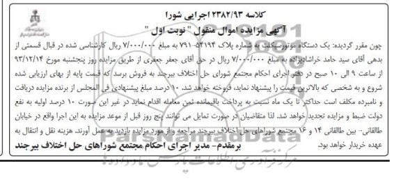 مزایده اموال منقول , مزایده اموال منقول یک دستگاه موتورسیکلت