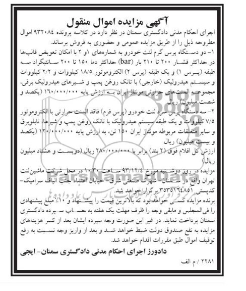 مزایده اموال منقول , مزایده اموال منقول دو دستگاه پرس گرم لنت خودرو