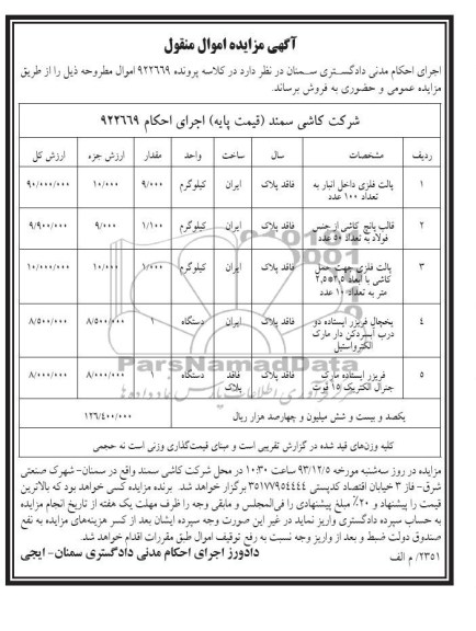 آگهی مزایده اموال منقول,مزایده پالت فلزی داخل انبار  