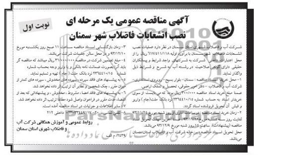 آگهی مناقصه عمومی یک مرحله ای , مناقصه عملیات نصب انشعابات فاضلاب 