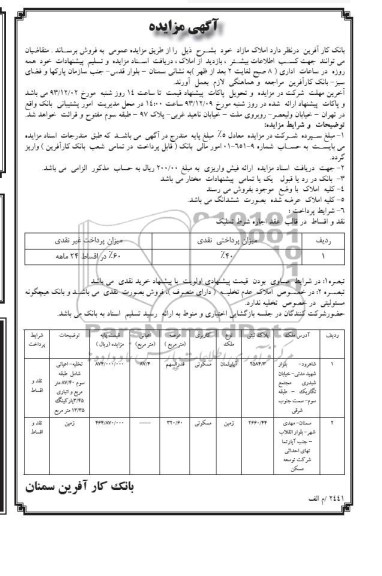 مزایده,فروش دو قطعه ملک