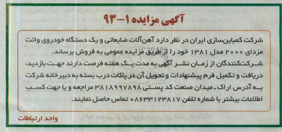 مزایده , مزایده آهن آلات ضایعاتی و یک دستگاه خودروی وانت مزدای 2000