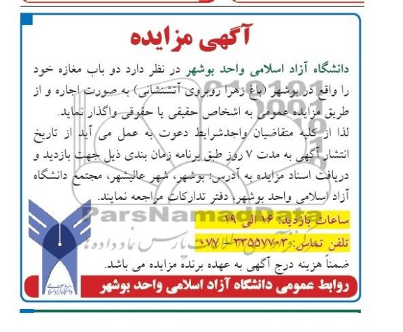 آگهی مزایده , مزایده واگذاری دو باب مغازه