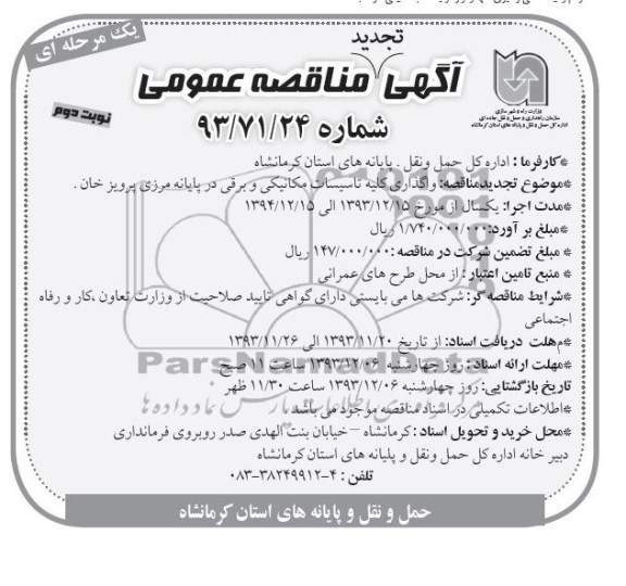 آگهی تجدید مناقصه عمومی یک مرحله ای , تجدید مناقصه واگذاری کلیه تاسیسات مکانیکی و برقی 
