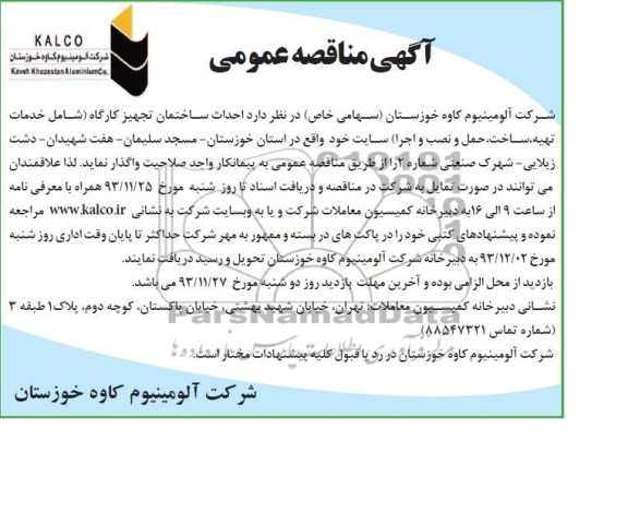 آگهی مناقصه عمومی, مناقصه احداث ساختمان تجهیز کارگاه 