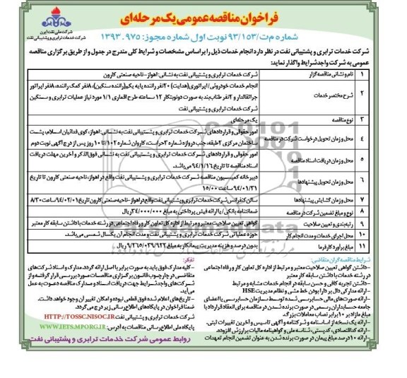فراخوان مناقصه عمومی یک مرحله ای , مناقصه انجام خدمات خودرویی