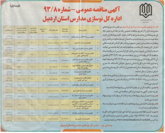 آگهی مناقصه عمومی, مناقصه تکمیل مدرسه