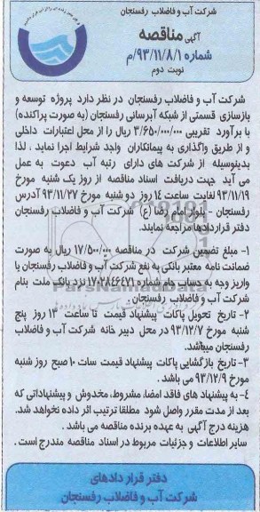 آگهی مناقصه ,مناقصه پروژه توسعه و بازسازی قسمتی از شبکه آبرسانی 