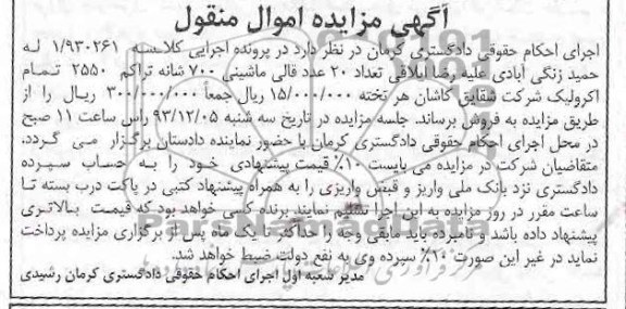 آگهی مزایده , مزایده فروش تعداد 20 عدد قالی ماشینی