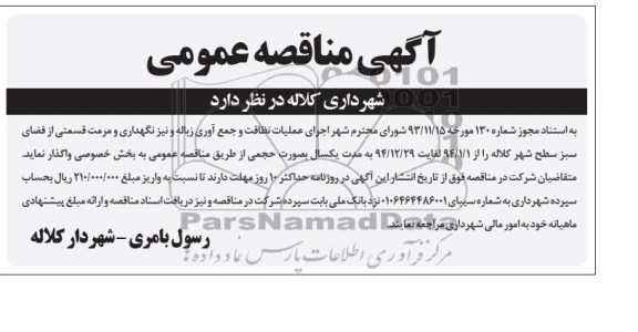 آگهی مناقصه عمومی , مناقصه  اجرای عملیات نظافت و جمع آوری زباله 